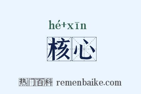 核心是什么意思的图片